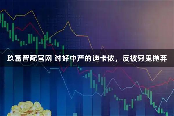 玖富智配官网 讨好中产的迪卡侬，反被穷鬼抛弃