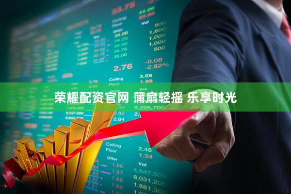 荣耀配资官网 蒲扇轻摇 乐享时光