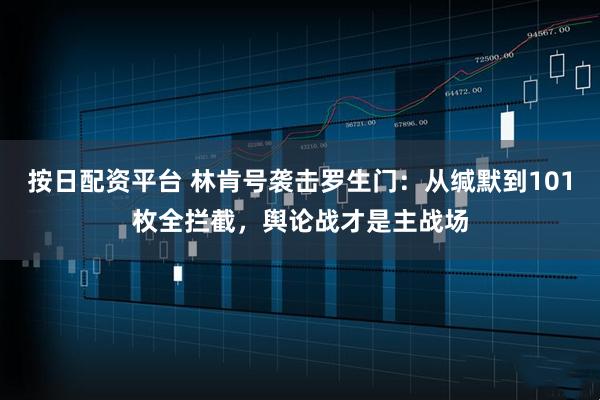 按日配资平台 林肯号袭击罗生门：从缄默到101枚全拦截，舆论战才是主战场